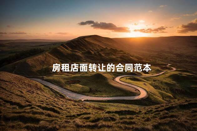 房租店面转让的合同范本