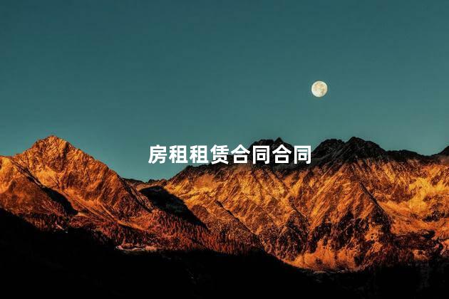 房租租赁合同合同