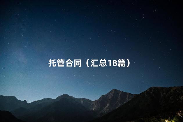 托管合同（汇总18篇）