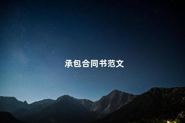 承包合同书范文