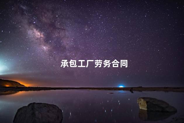承包工厂劳务合同