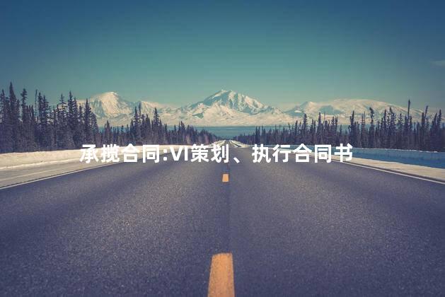 承揽合同:VI策划、执行合同书