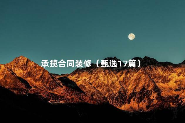 承揽合同装修（甄选17篇）
