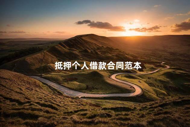 抵押个人借款合同范本