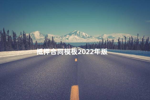 抵押合同模板2022年版