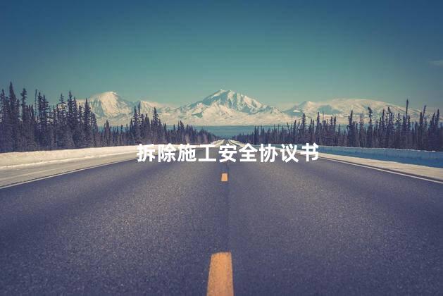 拆除施工安全协议书