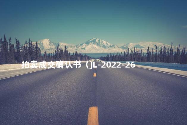 拍卖成交确认书（JL-2022-26）