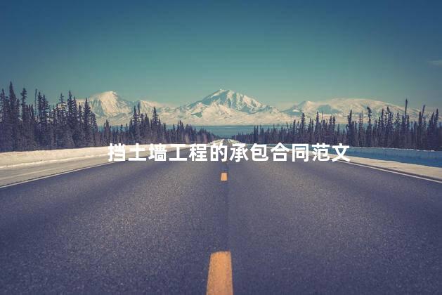 挡土墙工程的承包合同范文