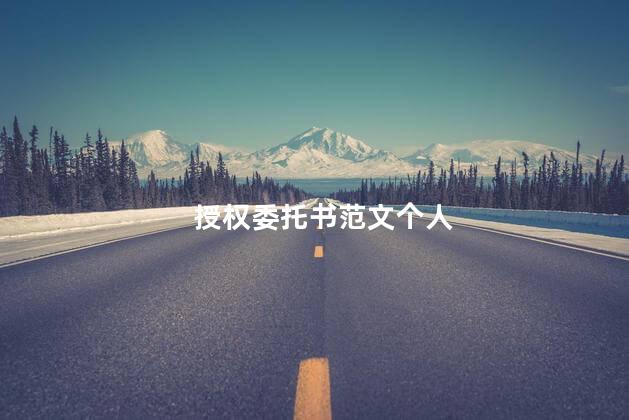 授权委托书范文个人