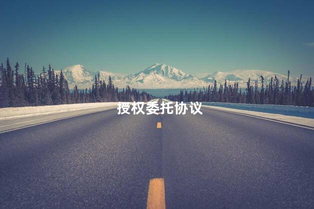 授权委托协议