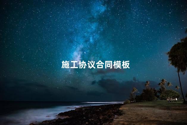 施工协议合同模板