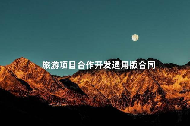 旅游项目合作开发通用版合同