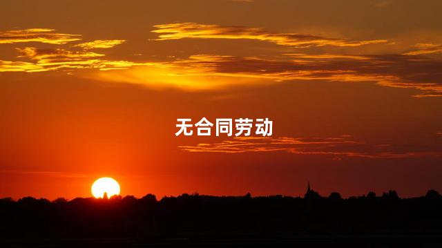 无合同劳动