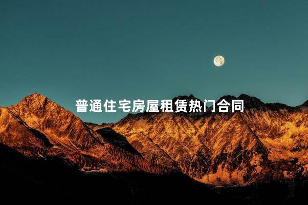 普通住宅房屋租赁热门合同