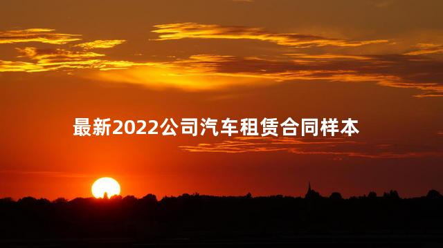 最新2022公司汽车租赁合同样本