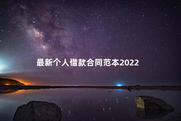 最新个人借款合同范本2022