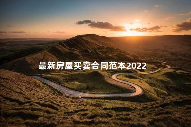 最新房屋买卖合同范本2022