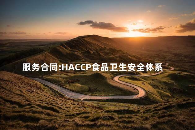 服务合同:HACCP食品卫生安全体系认证咨询合同