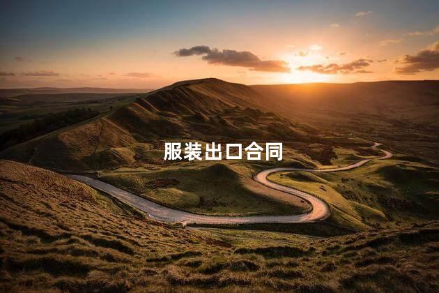 服装出口合同