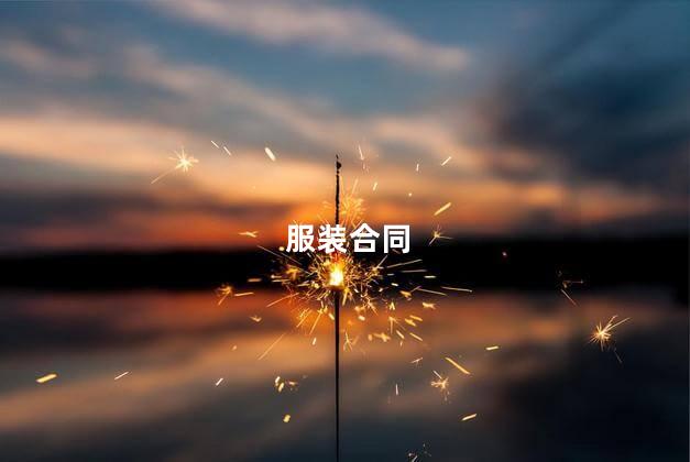 服装合同
