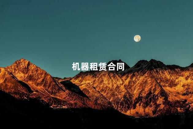 机器租赁合同