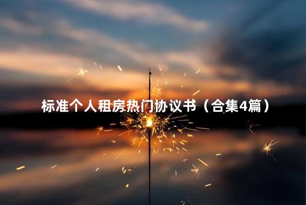 标准个人租房热门协议书（合集4篇）
