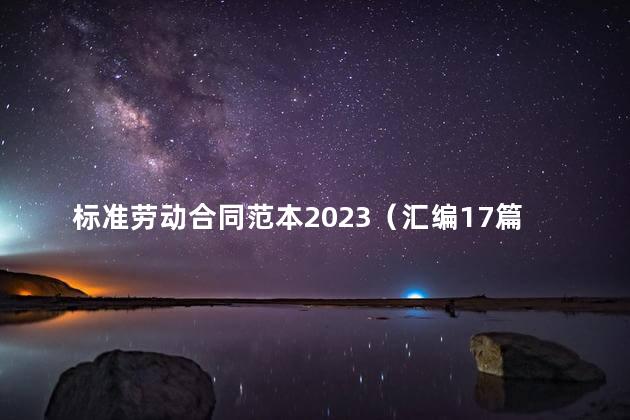 标准劳动合同范本2023（汇编17篇）