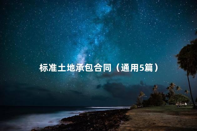 标准土地承包合同（通用5篇）