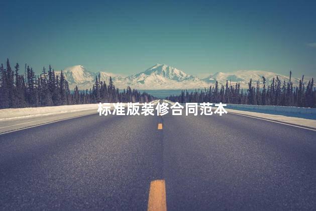 标准版装修合同范本
