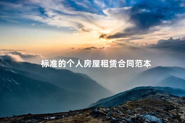 标准的个人房屋租赁合同范本