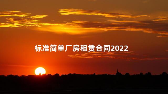 标准简单厂房租赁合同2022