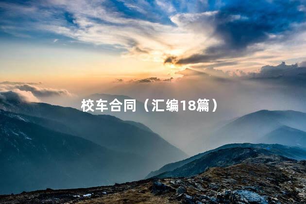 校车合同（汇编18篇）