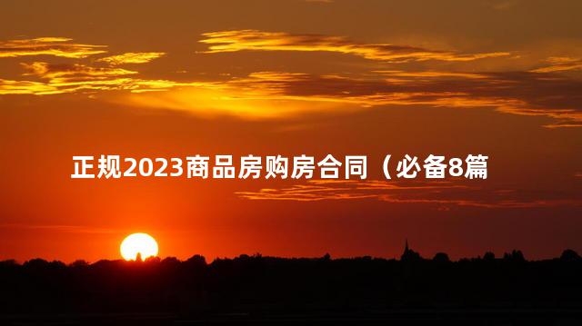 正规2023商品房购房合同（必备8篇）