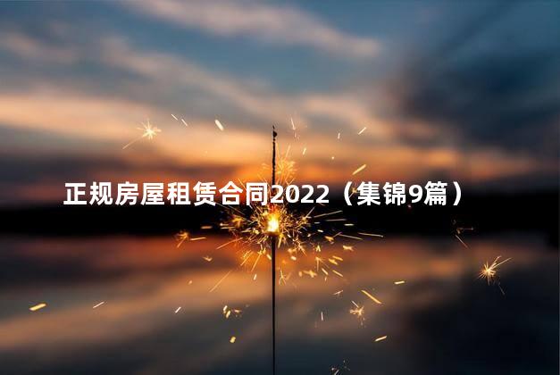 正规房屋租赁合同2022（集锦9篇）