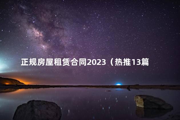 正规房屋租赁合同2023（热推13篇）