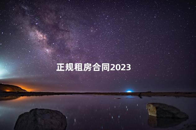 正规租房合同2023