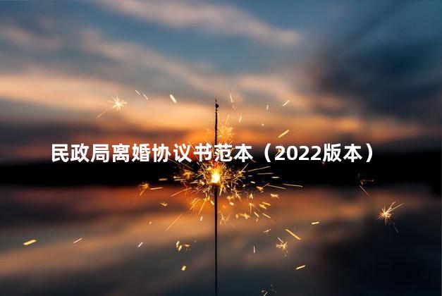 民政局离婚协议书范本（2022版本）