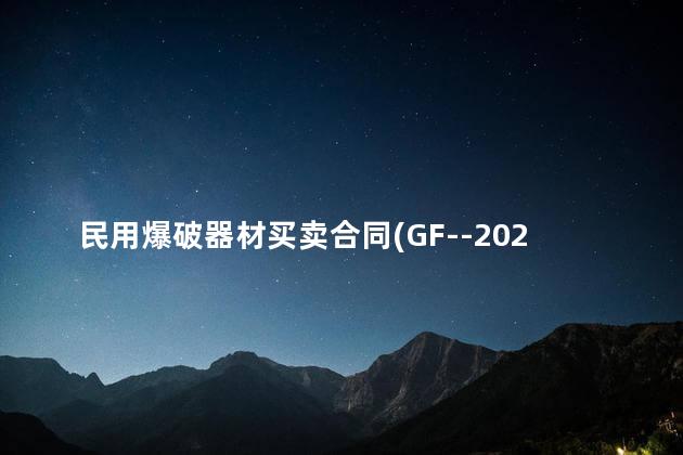 民用爆破器材买卖合同(GF--2022--0107)