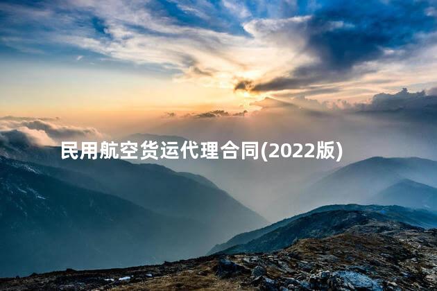 民用航空货运代理合同(2022版)