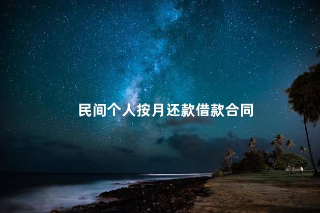 民间个人按月还款借款合同