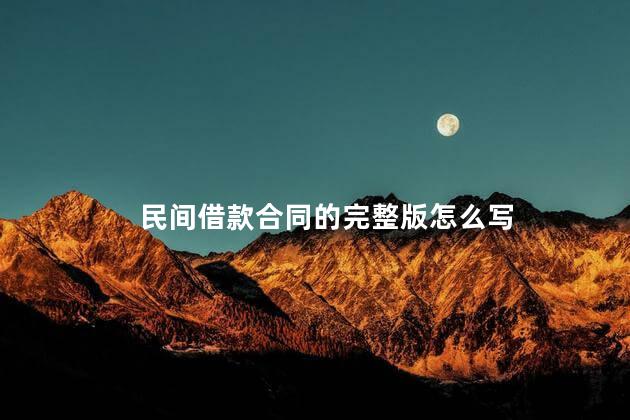 民间借款合同的完整版怎么写