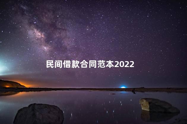 民间借款合同范本2022