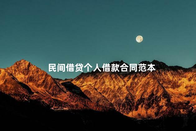 民间借贷个人借款合同范本