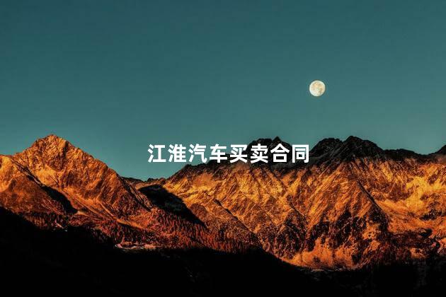 江淮汽车买卖合同