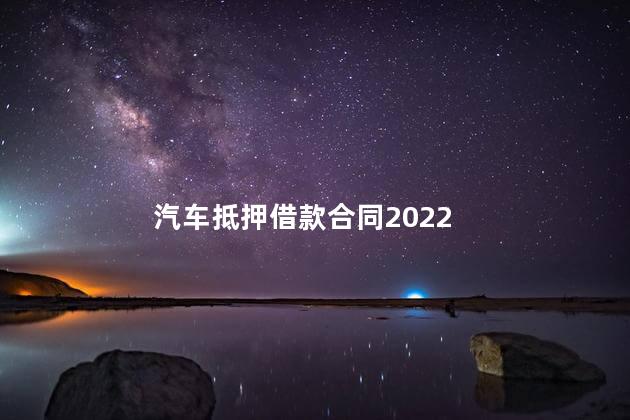 汽车抵押借款合同2022