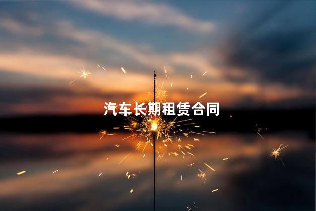 汽车长期租赁合同