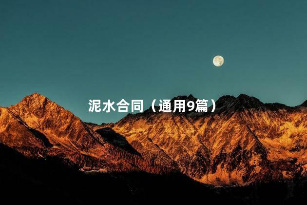 泥水合同（通用9篇）