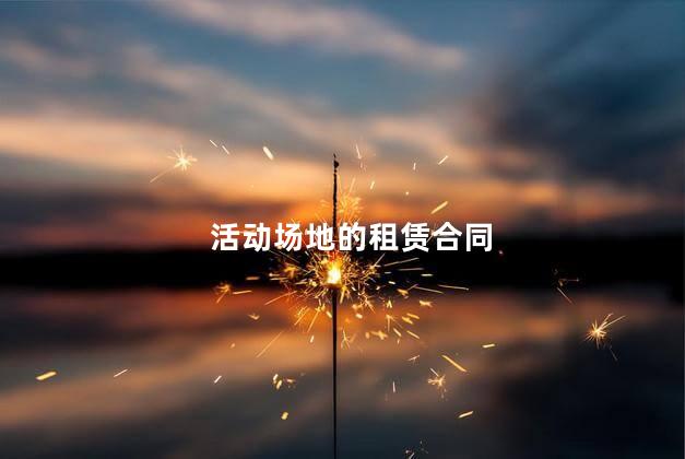 活动场地的租赁合同