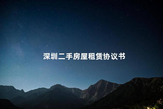 深圳二手房屋租赁协议书