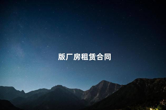 版厂房租赁合同